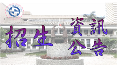 招生資訊公告