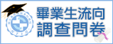 畢業生流向調查問卷