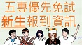 114學年度五專優先免試報到資訊