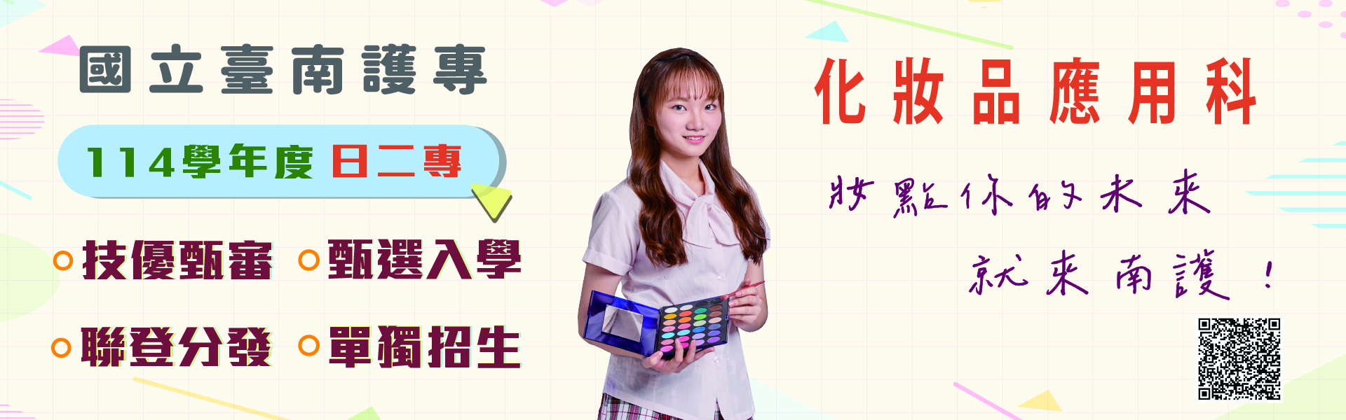 114學年度日二專化妝品應用科~妝點你的未來