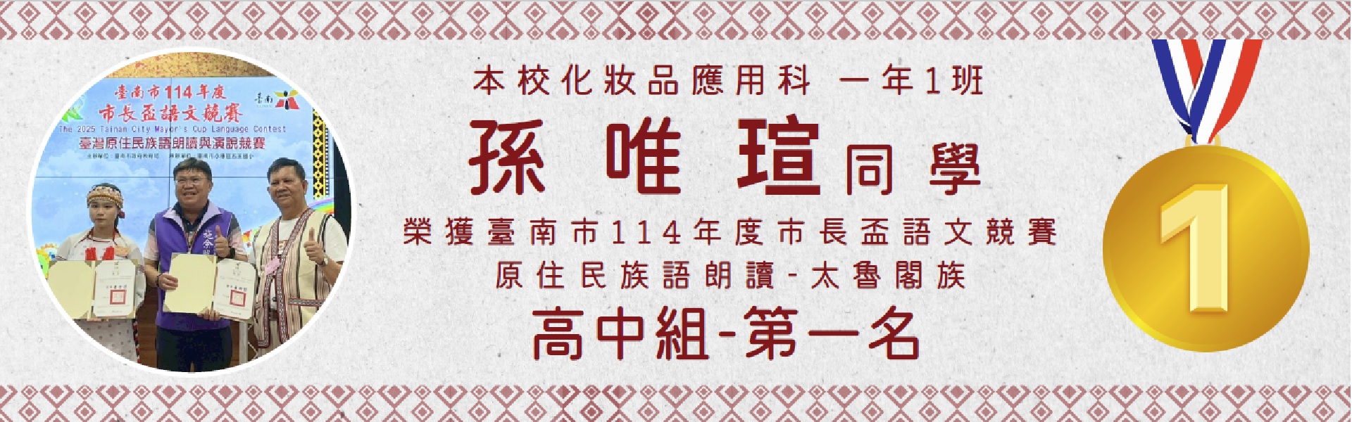 本校化妝品應用科一年1班孫唯瑄同學參加臺南市114年度市長盃語文競賽高中組-原住民族語朗讀第1名