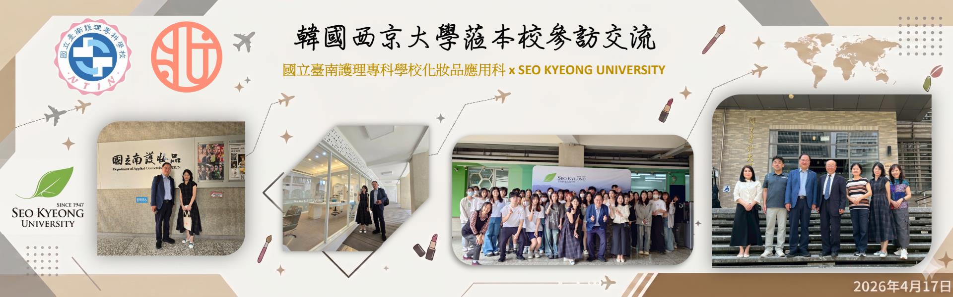 韓國西京大學蒞本校化妝品應用科參訪交流