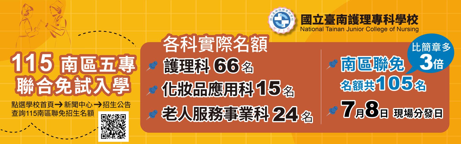 115南區五專聯合免試入學