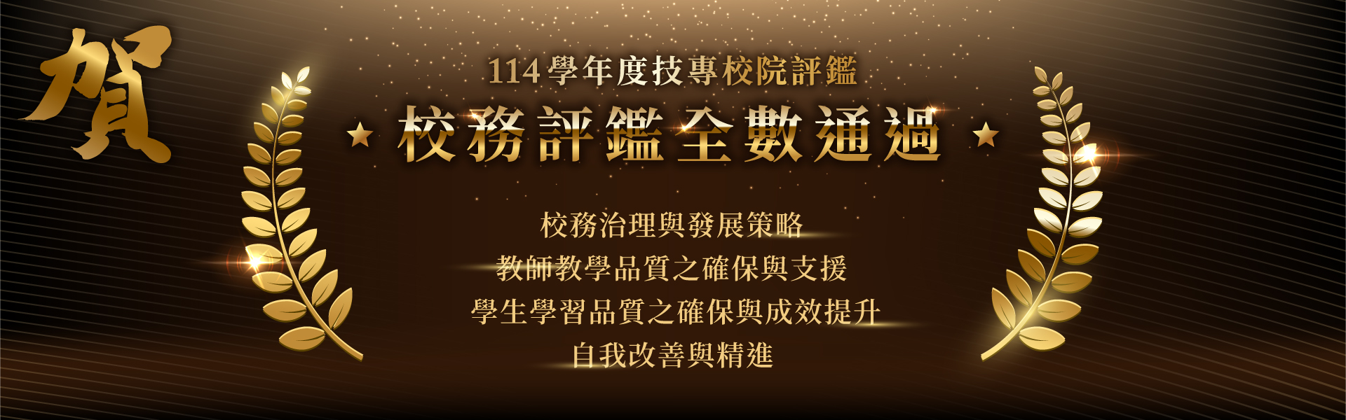 賀！114學年度技專校院評鑑全數通過