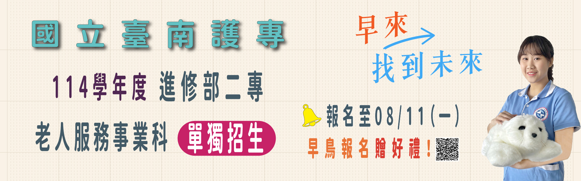 114學年度進二專老人服務事業科~成為長照事業的領航者