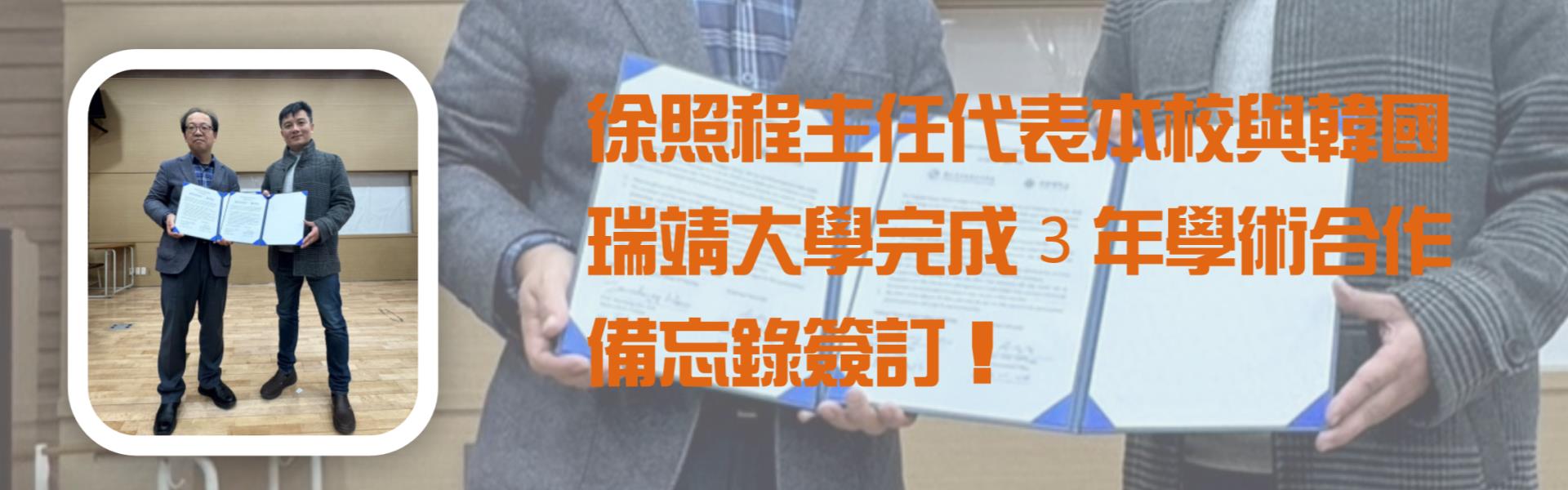 徐照程主任代表本校與瑞靖大學完成3年學術合作備忘錄簽訂!