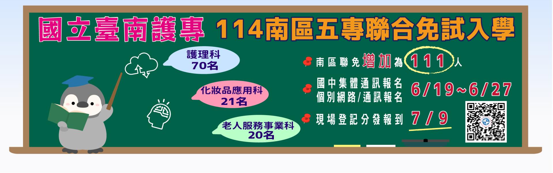 114學年度國南護南區五專實際招生名額