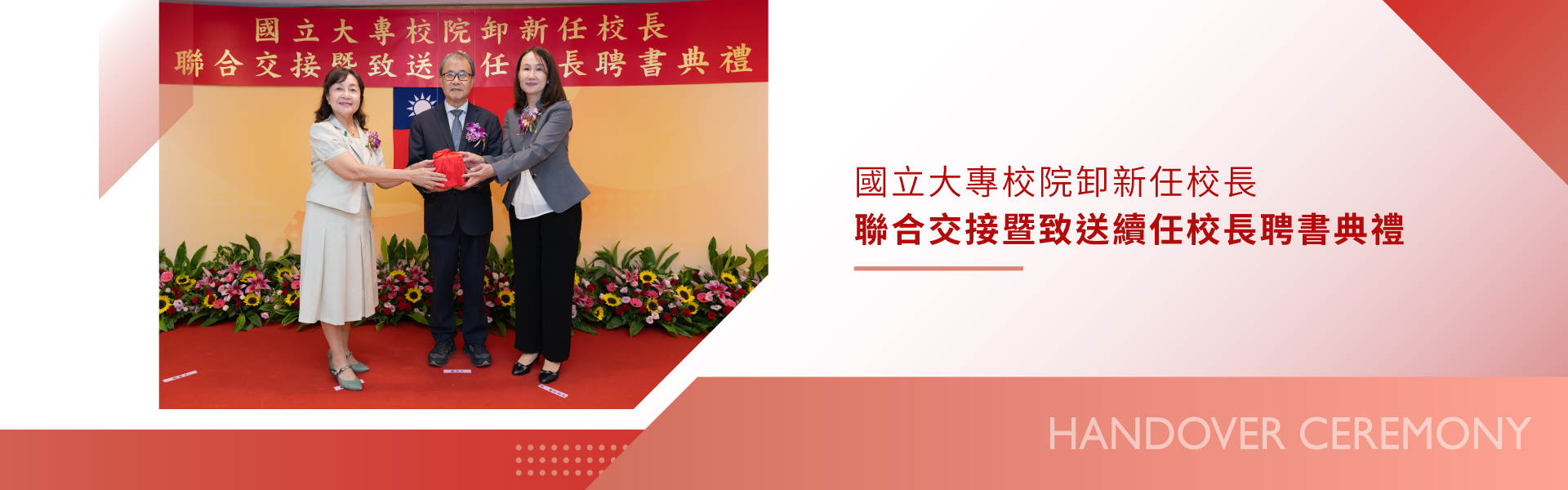 國立大專校院卸新任校長聯合交接暨致送續任校長聘書典禮