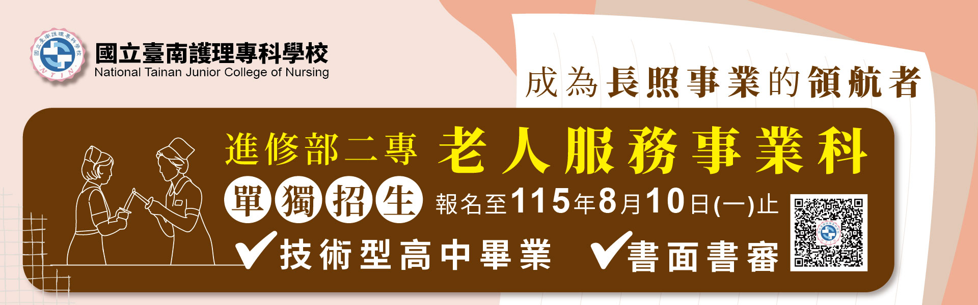 成為長照事業的領航者_進修部二專老人服務事業科