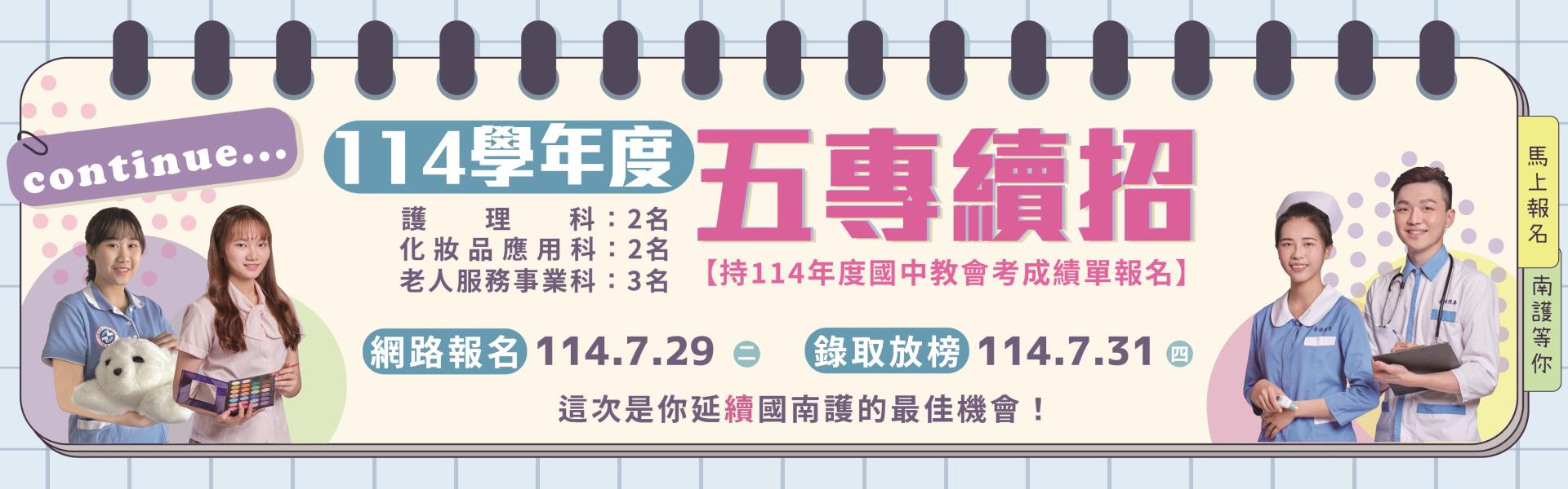 114學年度國南護五專續招實際招生名額