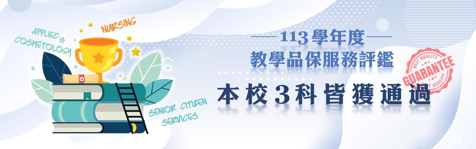 113學年度教學品保服務評鑑本校3科皆獲通過