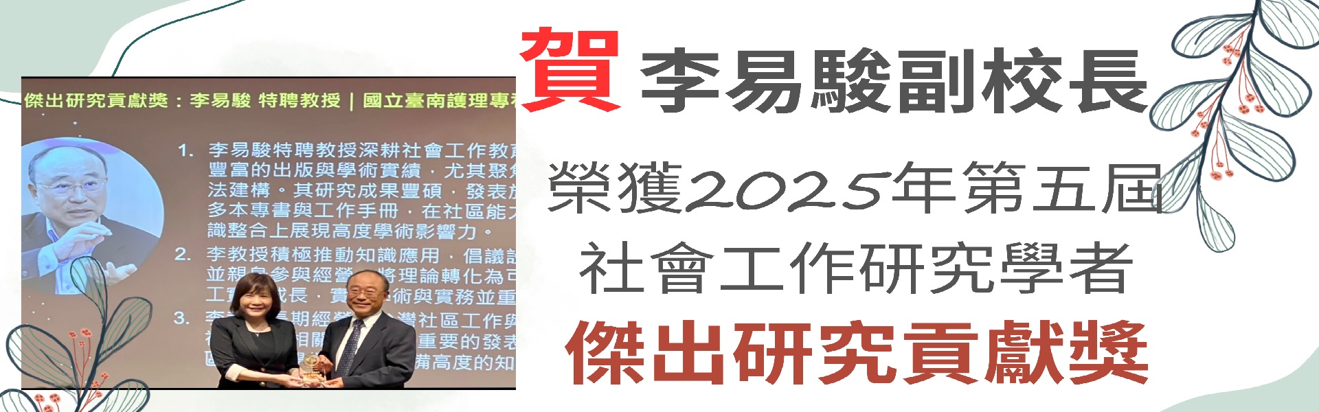 李易駿副校長榮獲2025年第五屆社會工作研究學者傑出研究貢獻獎