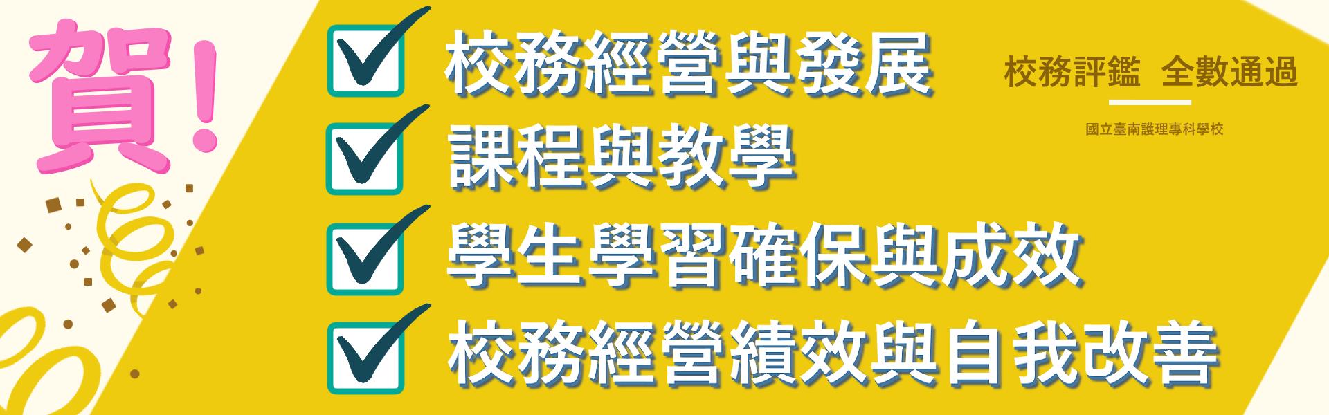 賀!校務評鑑全數通過