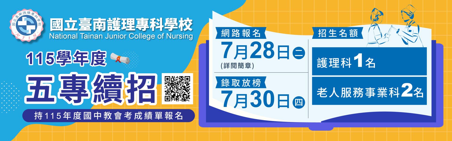 115學年度五專續招