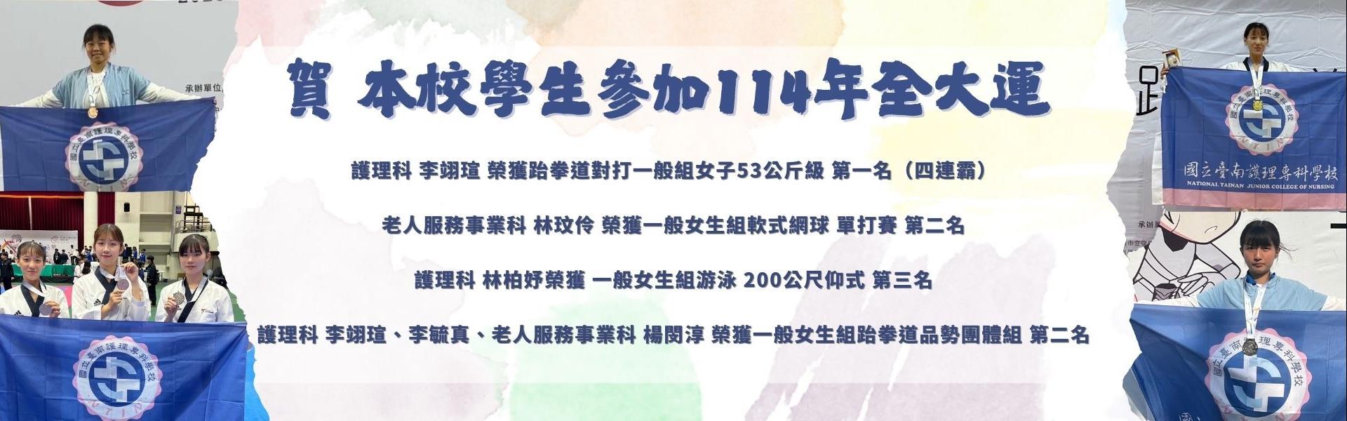 114年全大運獲獎人員