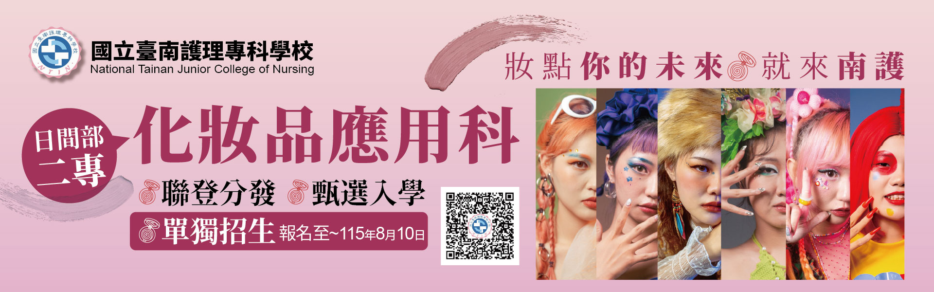妝點你的未來就來南護_日間部化妝品應用科