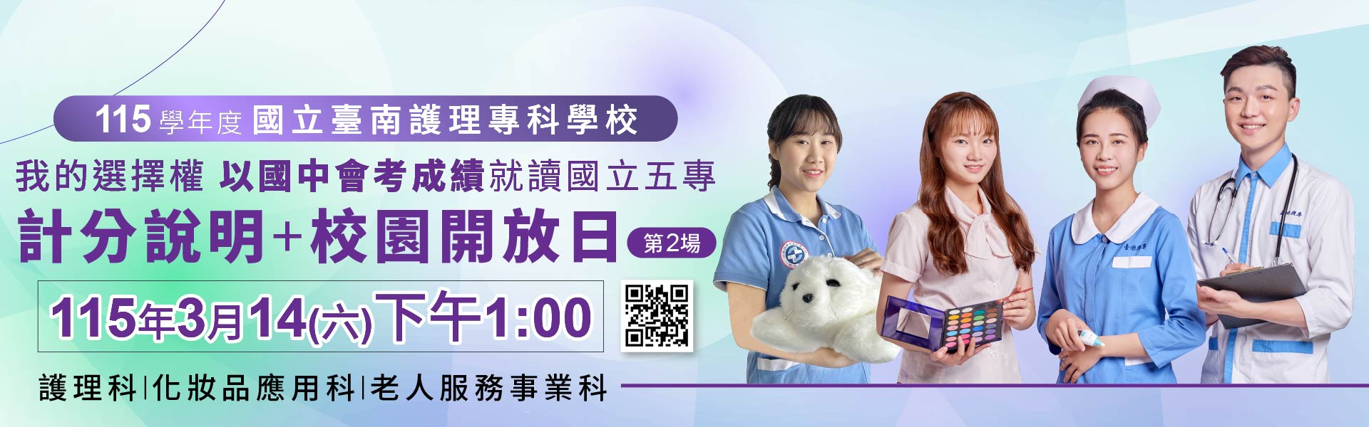 115年3月14日(六)【我的選擇權~以國中會考成績就讀國立五專】115學年度國南護計分說明暨校園開放日