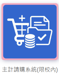 主計請購系統