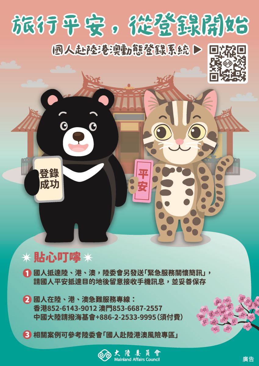 旅行平安，從登錄開始宣導海報