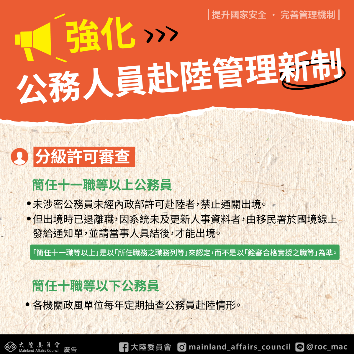 強化公務員赴陸港澳管理機制宣導圖卡2