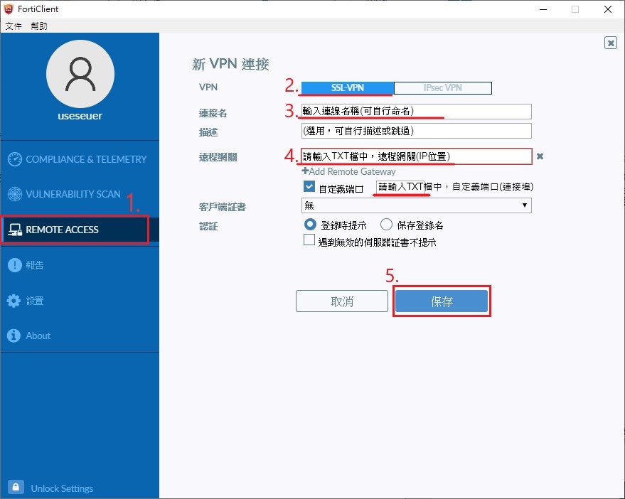 FortiClient設定IP及連接埠