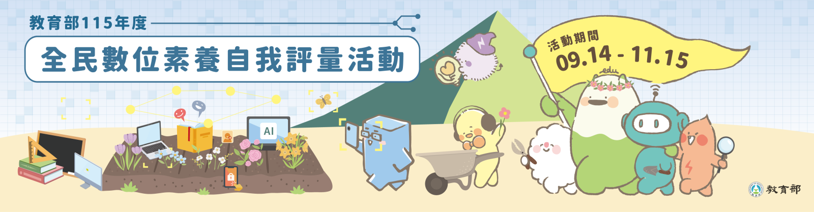 教育部115年度-全民數位素養自我評量活動