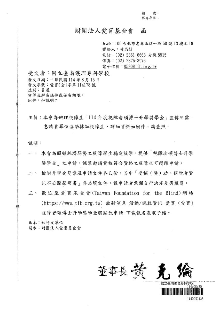 財團法人愛盲基金會為辦理視障生114年度視障者碩博士升學獎學金來文