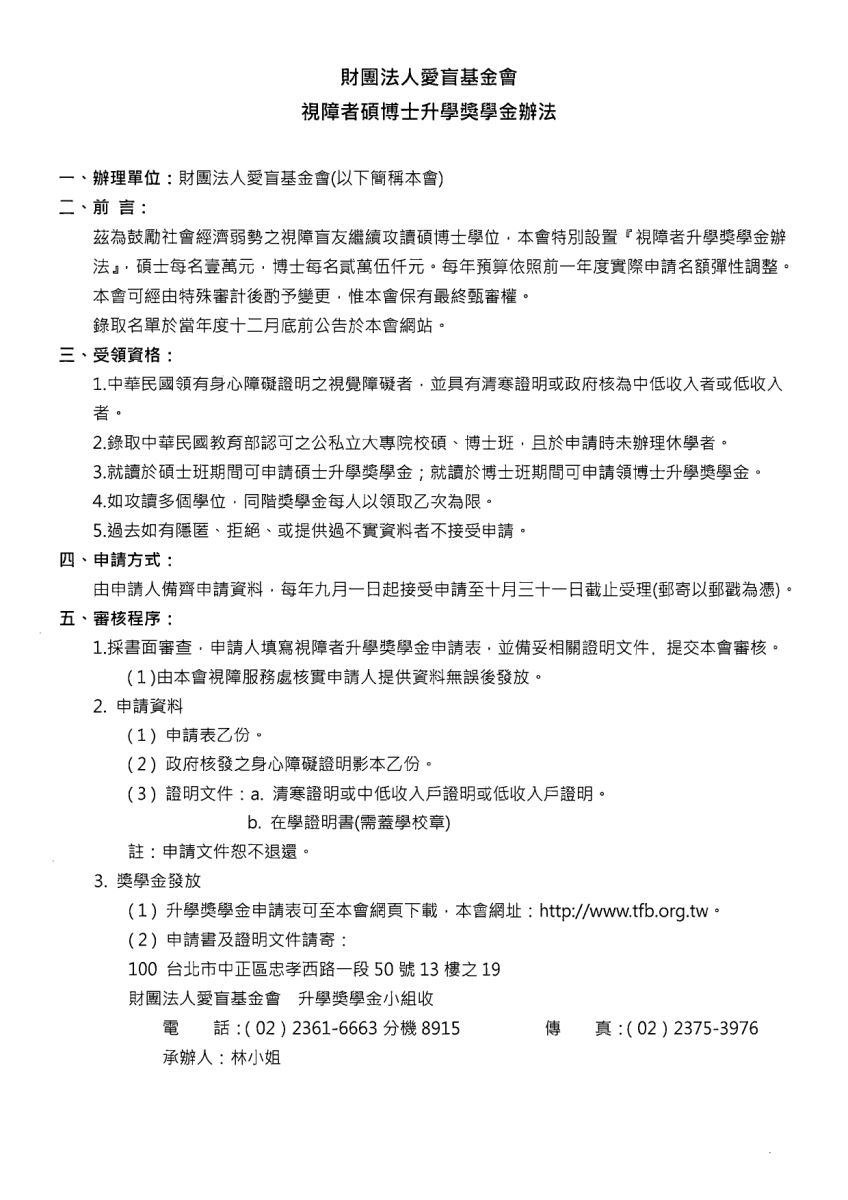 財團法人愛盲基金會為辦理視障生114年度視障者碩博士升學獎學金 申請辦法