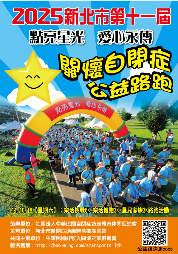 2025自閉症路跑活動海報