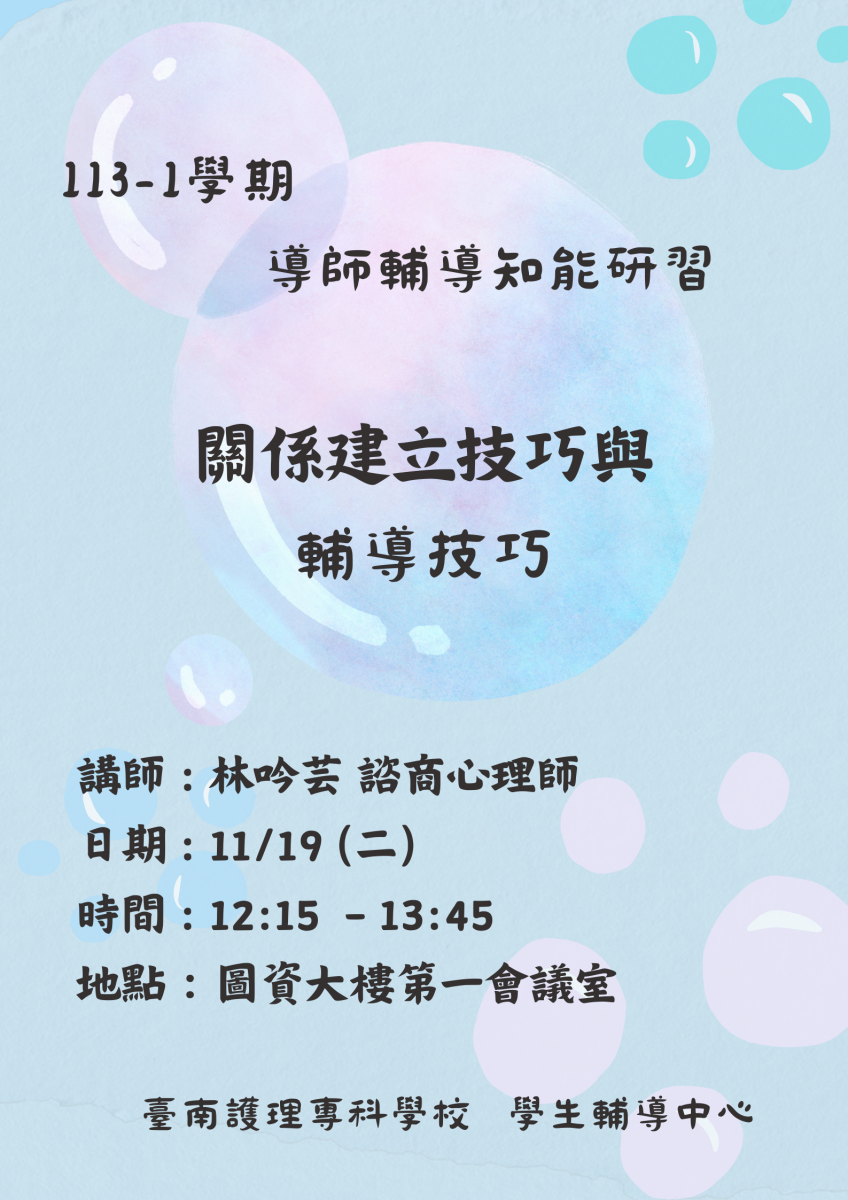 1131119導師輔導知能研習