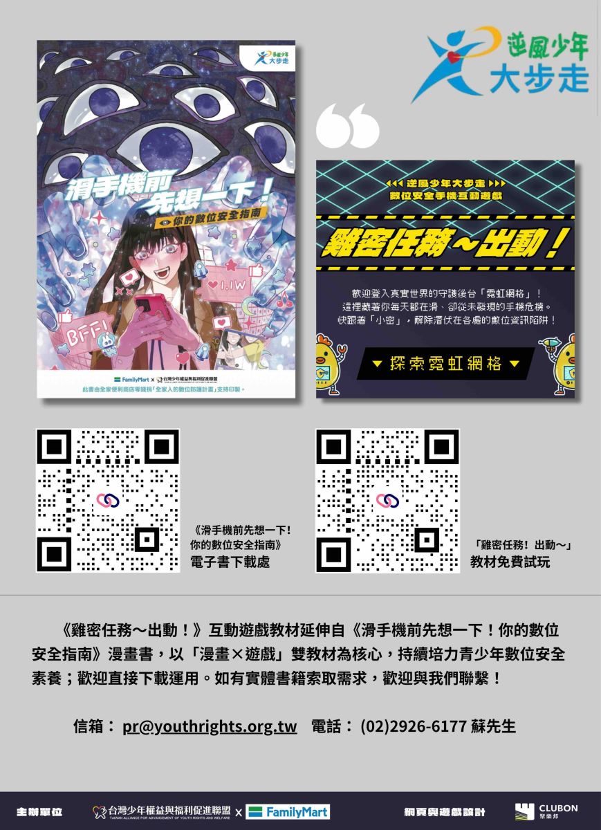 本盟「逆風少年大步走」計畫、攜手全家便利商店、聚樂邦共同製作並推出手機互動遊戲教材《雞密任務~出動!》。教材內容以兒少使用數位工具之切身經驗出發,持續培力青少年數位安全素養。