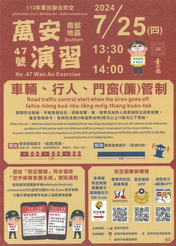 萬安演習宣導