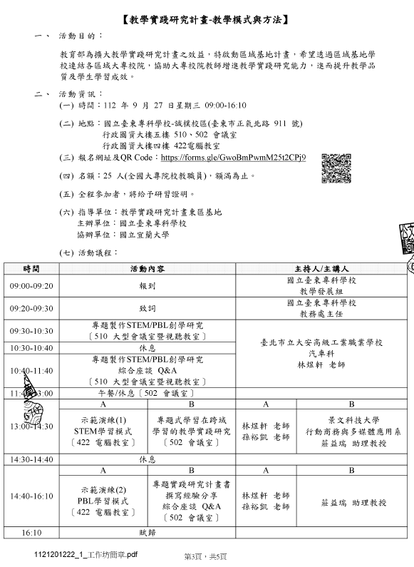 教學實踐研究計畫-教學模式與方法-會議議程