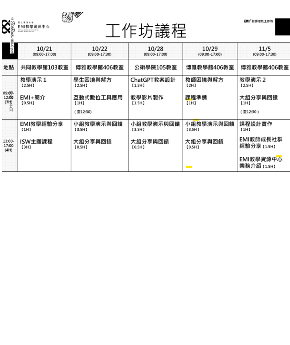 EMI Plus 教師增能工作坊-議程表