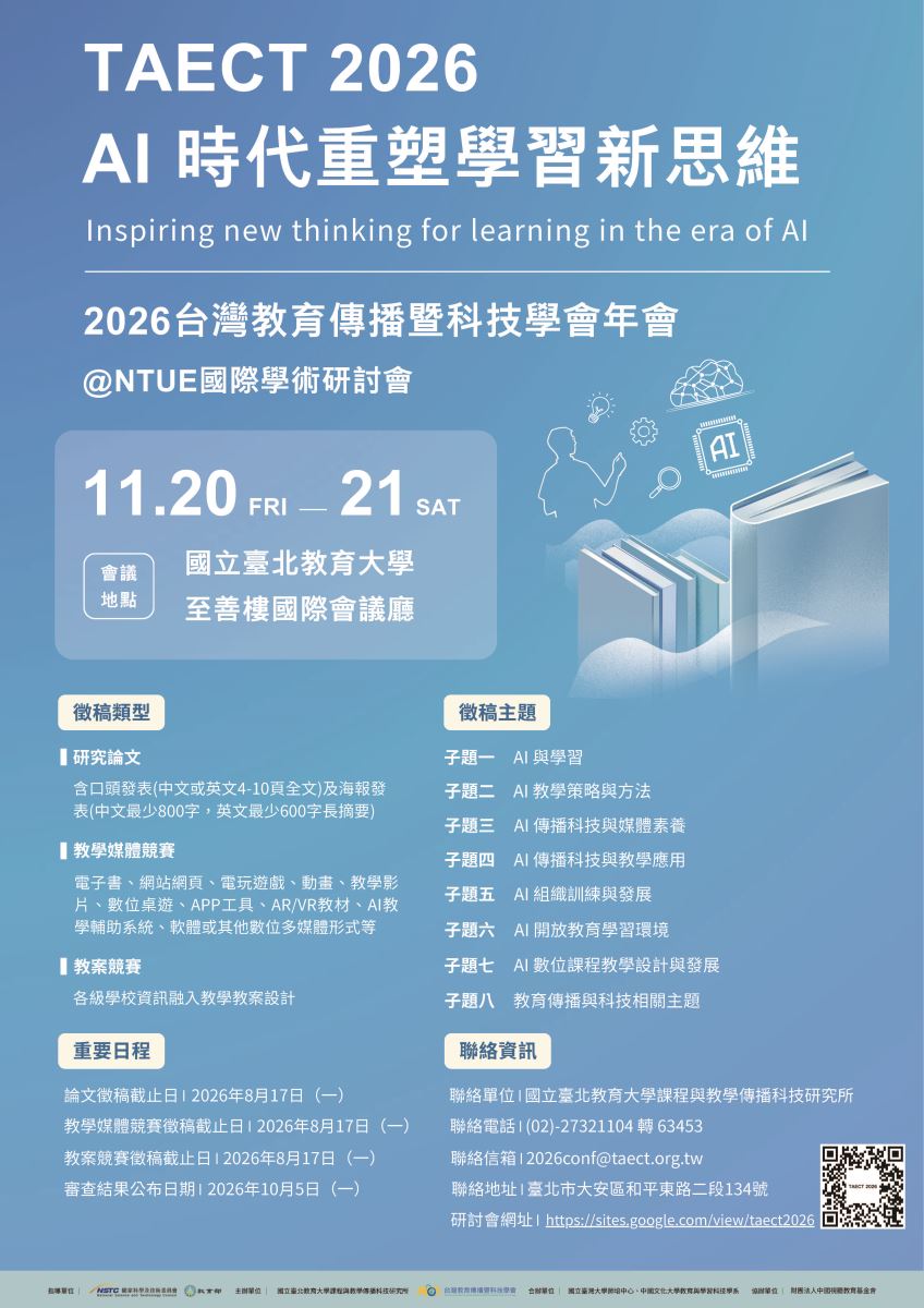 2026台灣教育傳播暨科技學會年會@NTUE國際學術研討會