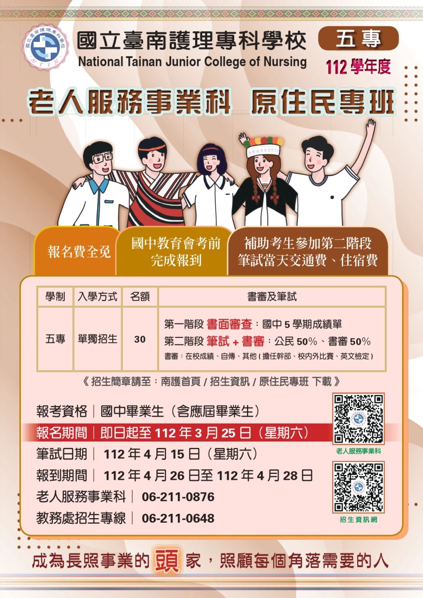 112學年度五專老人服務事業科 原住民專班 報名期間 即日起至112年3月25日