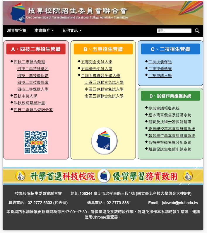 技專校院招生委員會聯合會官網新版入口頁面業於114年2月7日正式上線