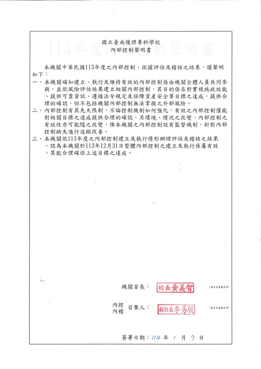 113年度內部控制聲明書，本機關於113年12月31日整體內部控制之建立及執行係屬有效 ，其能合理確保上述目標之達成。