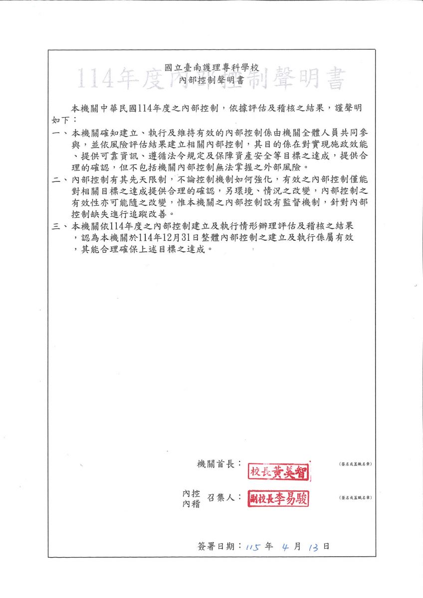 114年度內部控制聲明書