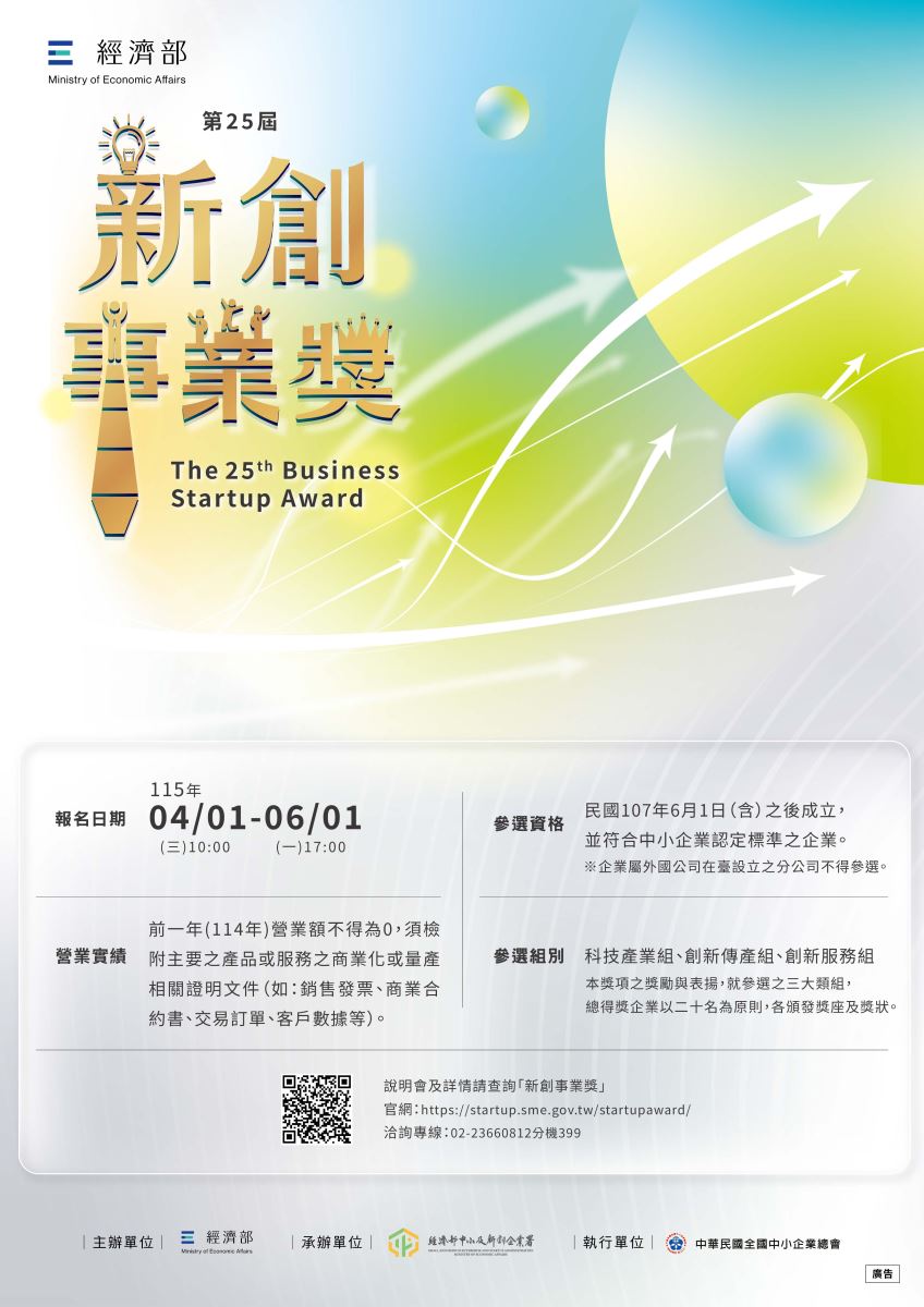 「新創事業獎」徵件EDM