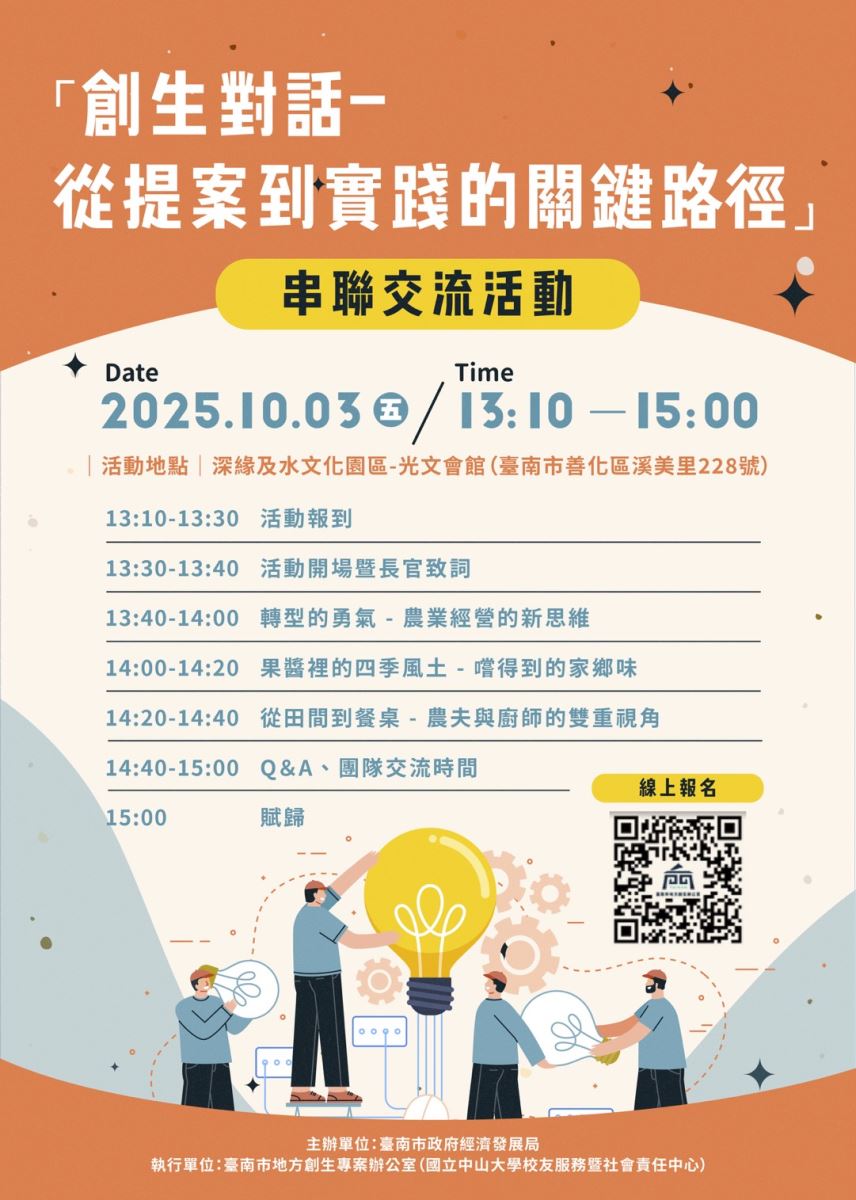 創生對話-從提案到實踐的關鍵路徑活動海報