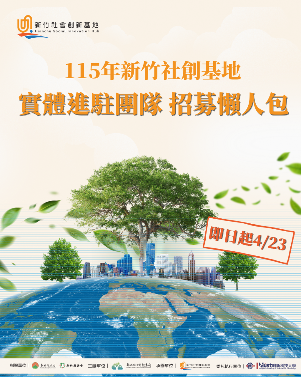 新竹社會創新基地進駐懶人包1