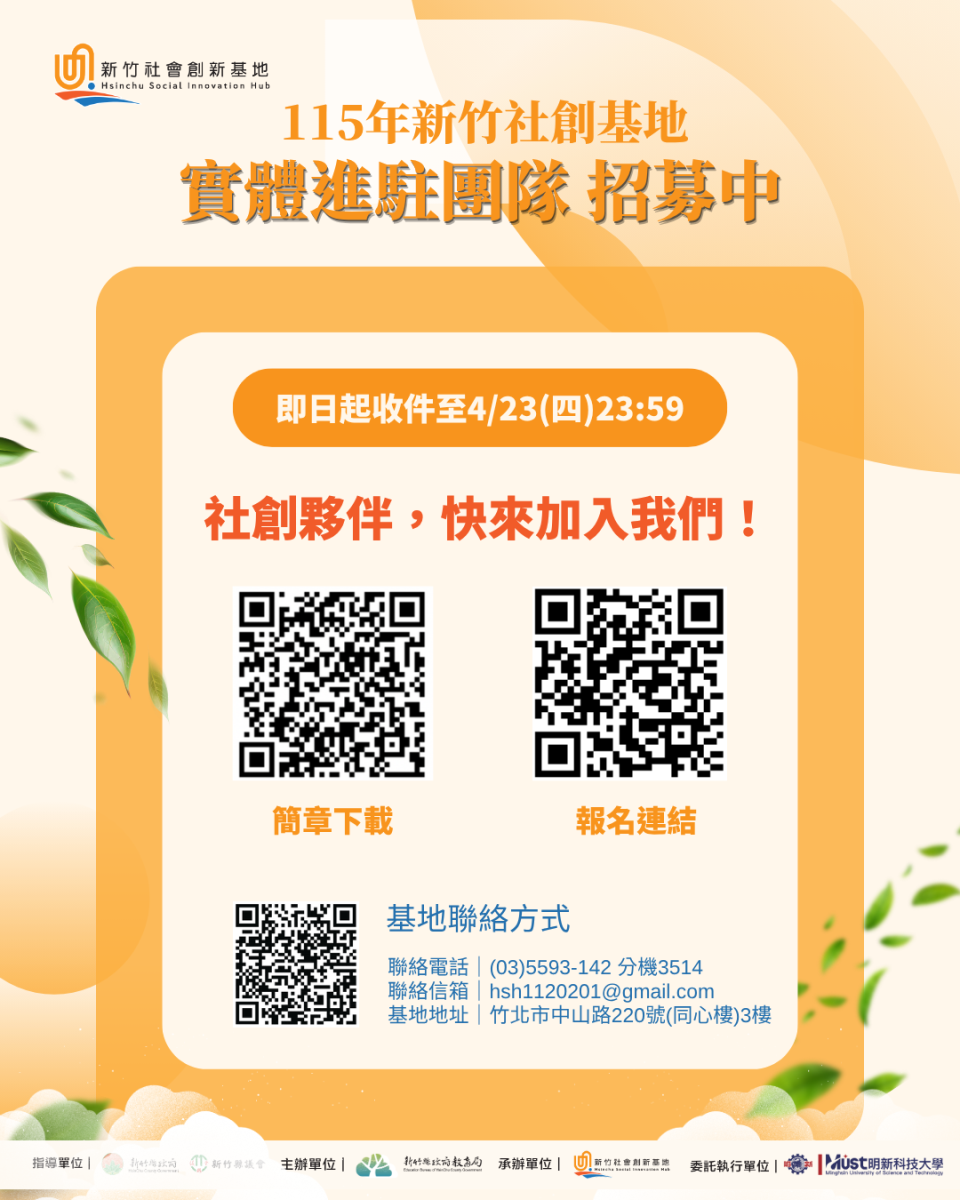 新竹社會創新基地進駐懶人包6