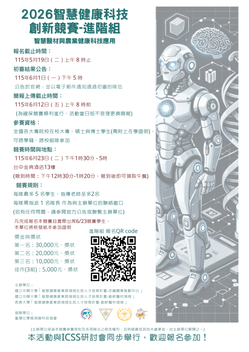 智慧健康科技創新競賽-進階組海報