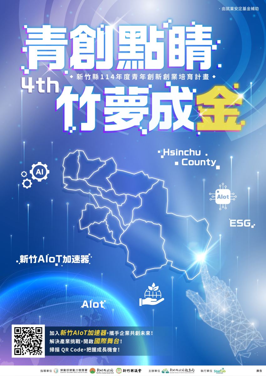 第四屆青創點睛 竹夢成金活動海報