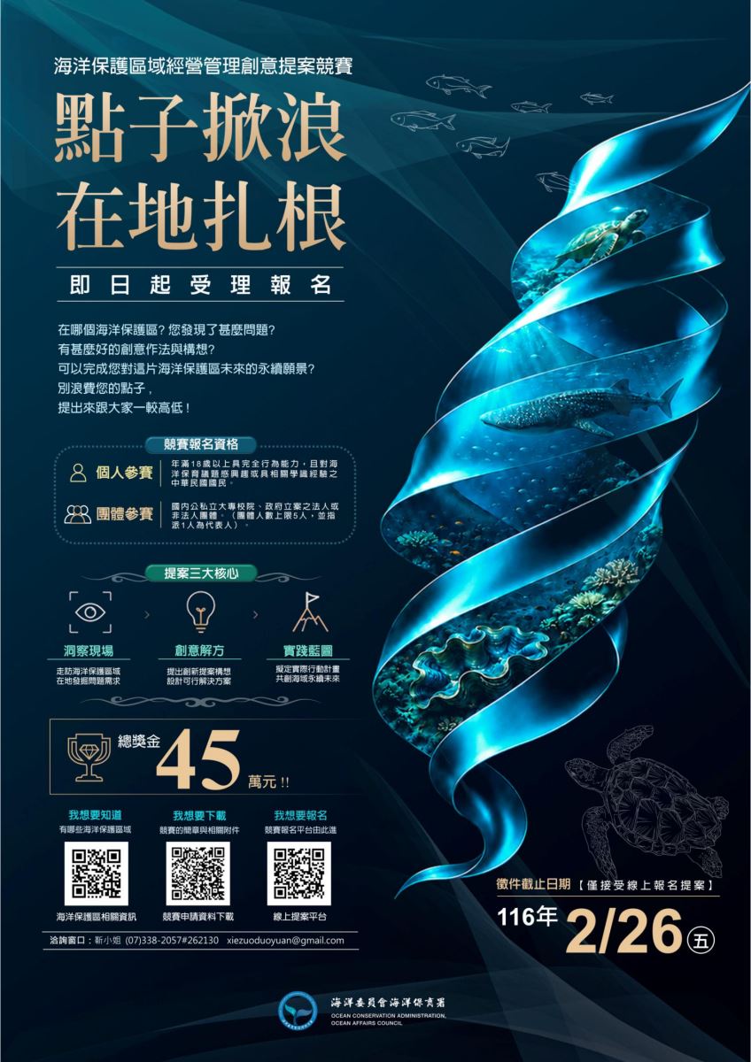 點子掀浪,在地扎根-海洋保護區域經營管理創意提案競賽海報
