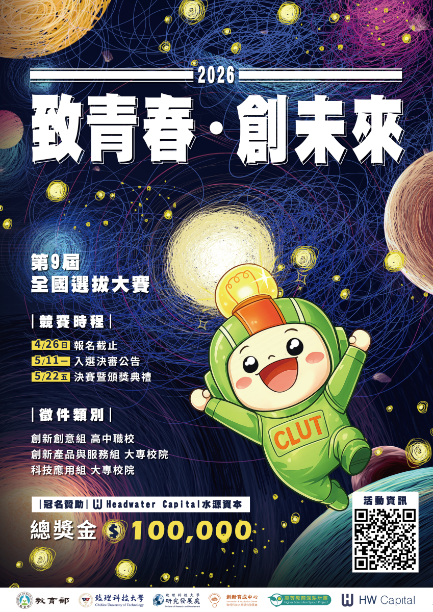 2026致青春‧創未來選拔大賽海報