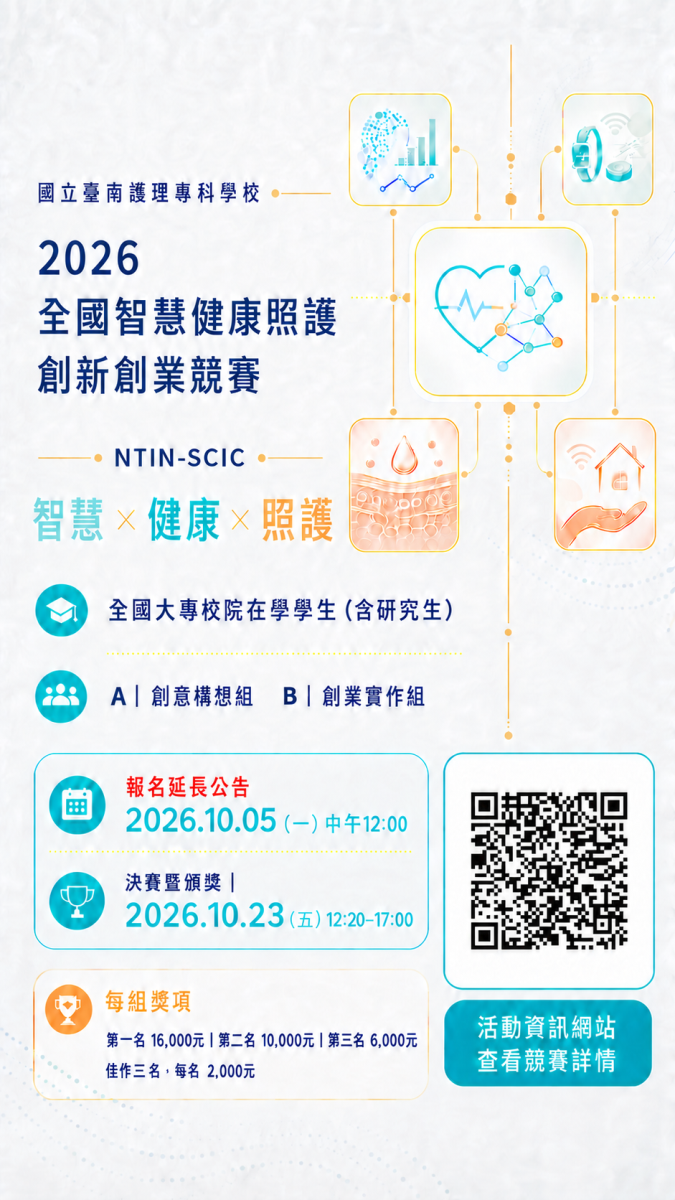 2026全國智慧健康照護競賽