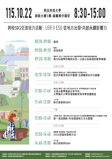 USR × ESG：從地方出發-共創永續影響力議程