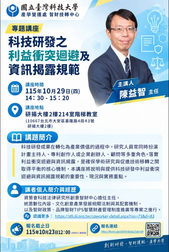 科技研發之利益衝突迴避及資訊揭露規範